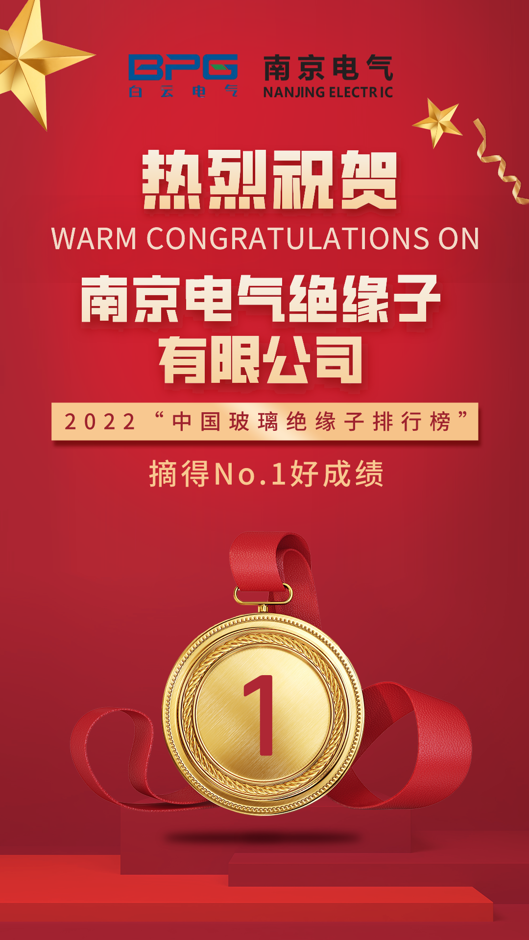 pg电子绝缘子有限公司在“2022中国玻璃绝缘子排行榜”取得第一名！_pg电子
