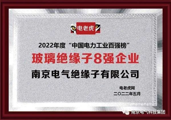 玻璃绝缘子百强榜”效果揭晓！pg电子绝缘子有限公司荣膺榜首！_pg电子