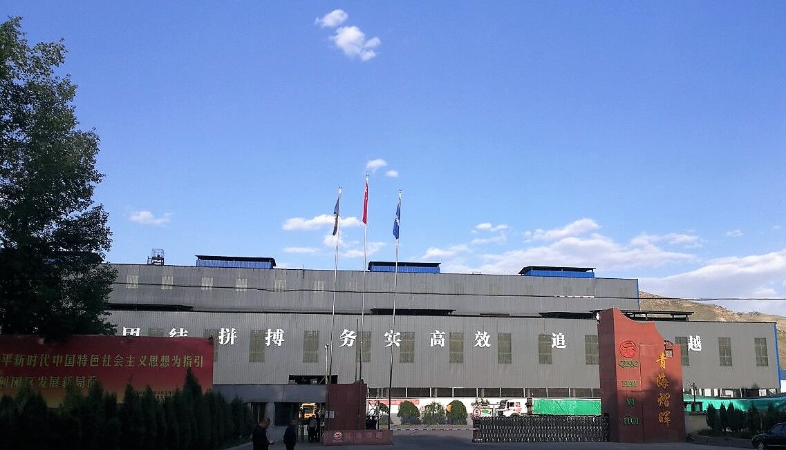 青海多彩网冶金有限责任公司